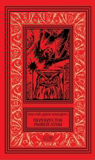 Перекресток Рыжей Луны