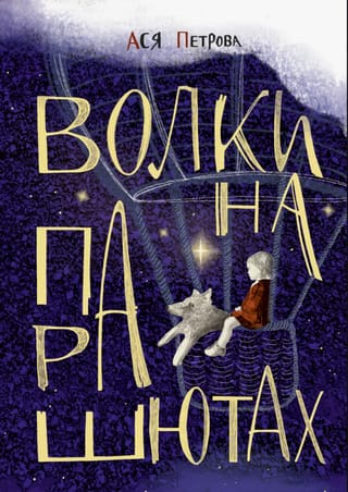 Волки на парашютах