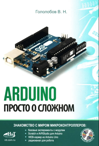 ARDUINO. Просто о сложном