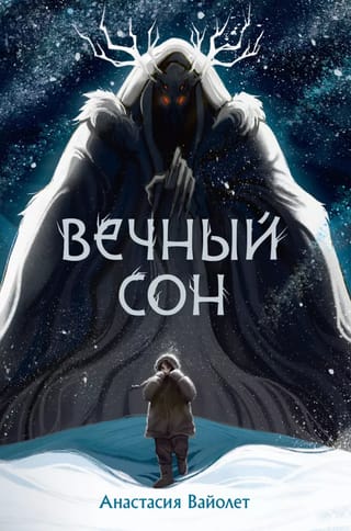 Вечный сон