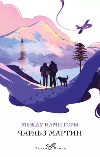 Между нами горы