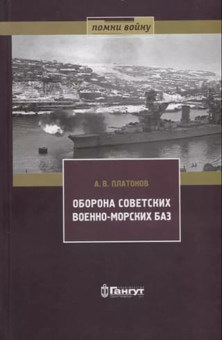Оборона советских военно-морских баз