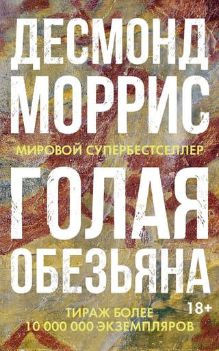 Голая обезьяна