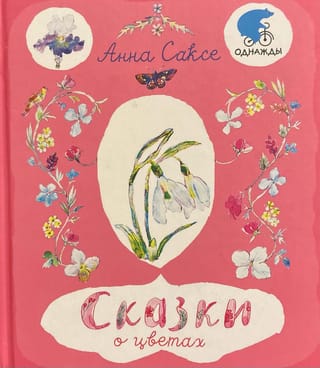 Сказки о цветах