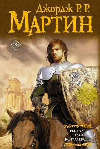 Рыцарь Семи Королевств