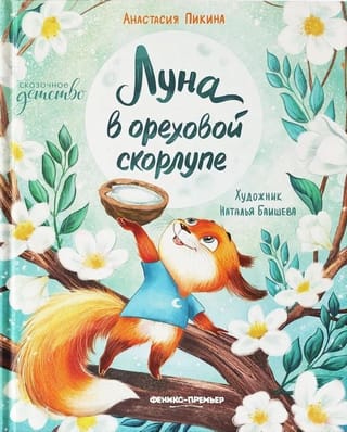 Луна в ореховой скорлупе