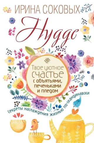 Hygge. Твое уютное счастье с объятьями, печеньками и пледом. Секреты наслаждения жизнью по-скандинавски