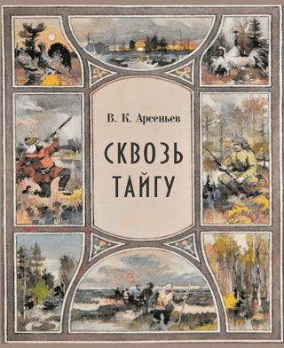 Сквозь тайгу