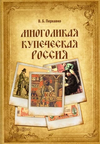 Многоликая купеческая Россия