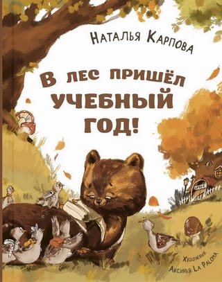 В лес пришел учебный год!