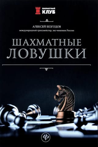 Шахматные ловушки