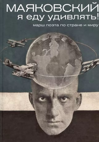 Маяковский: я еду удивлять! Марш поэта по стране и миру