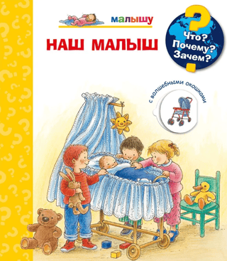 Что? Почему? Зачем? Наш малыш. Малышу