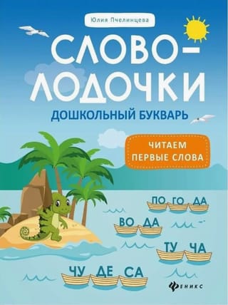 Словолодочки. Читаем первые слова. Дошкольный букварь
