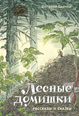 Лесные домишки. Рассказы и сказки