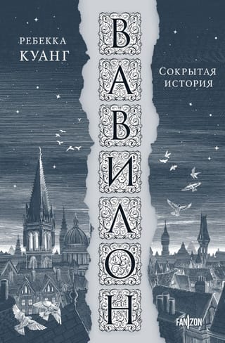 Вавилон, или Необходимость насилия