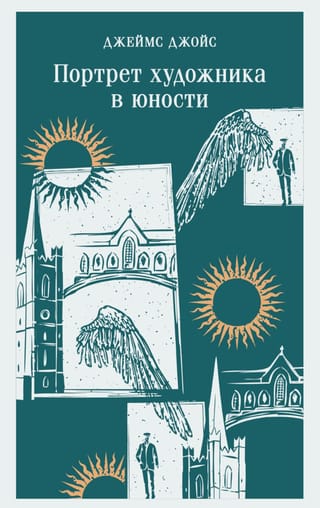 Портрет художника в юности