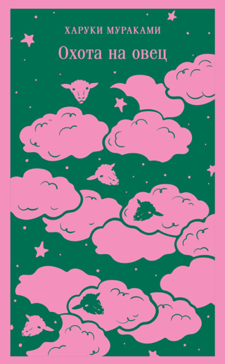 Охота на овец