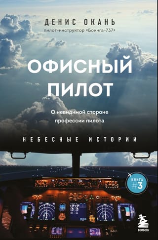 Небесные истории. Книга 3. Офисный пилот. О невидимой стороне профессии пилота