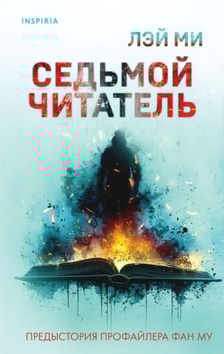 Седьмой читатель