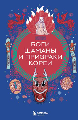 Боги, шаманы и призраки Кореи