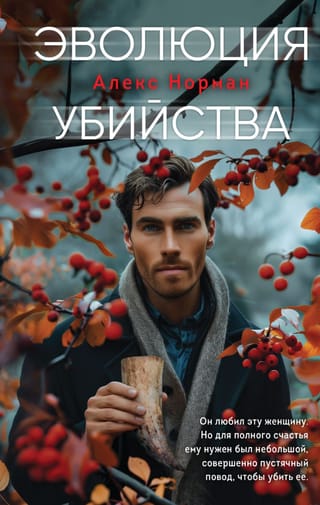 Эволюция убийства