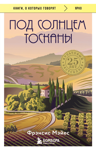 Под солнцем Тосканы