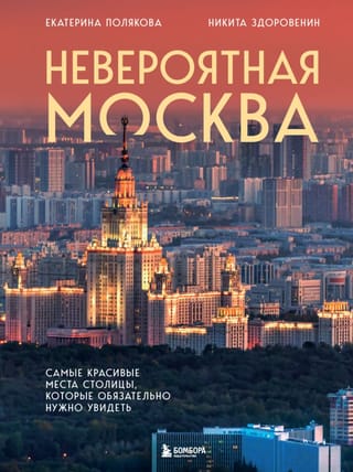 Невероятная Москва. Самые красивые места столицы, которые обязательно нужно увидеть