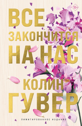 Все закончится на нас