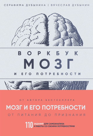Мозг и его потребности. Воркбук. 110 заданий для самоанализа и работы со своими потребностями