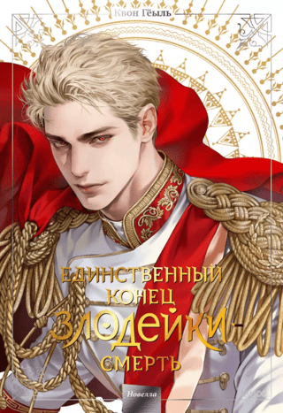 ‎Единственный конец злодейки - смерть. Новелла‎. Том 5