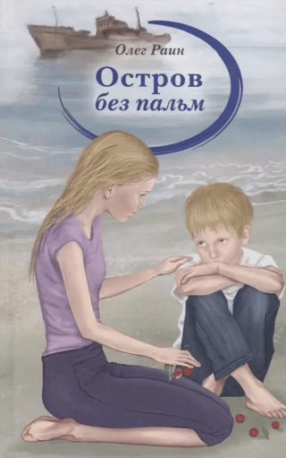 Остров без пальм