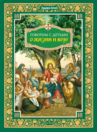 Говорим с детьми о жизни и вере