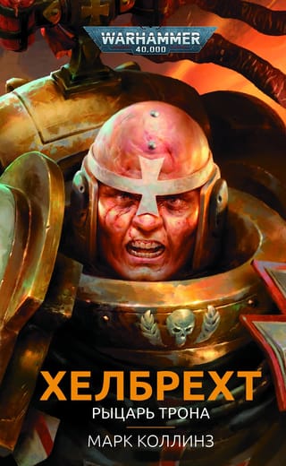 Хелбрехт. Рыцарь Трона