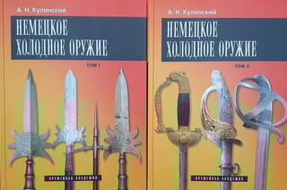 Немецкое холодное оружие. В 2 томах