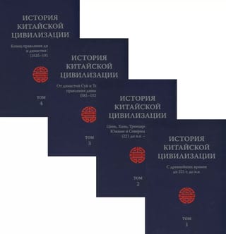 История Китайской Цивилизации. С древнейших времен до 1911 года. В 4 томах