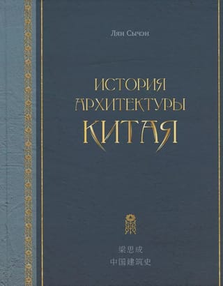 История архитектуры Китая
