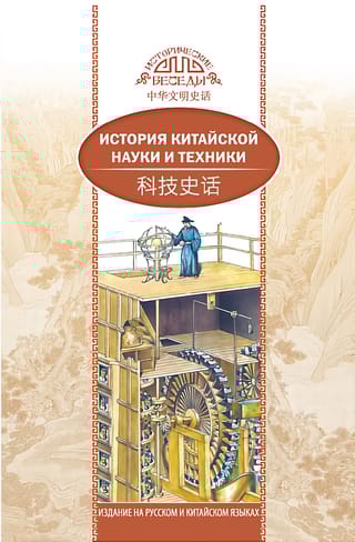 История китайской науки и техники