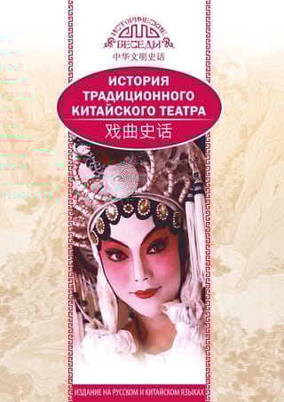 История традиционного китайского театра