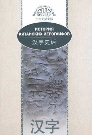 История китайских иероглифов