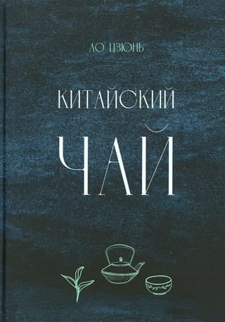 Китайский чай