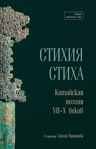 Стихия стиха. Китайская поэзия VII–X веков