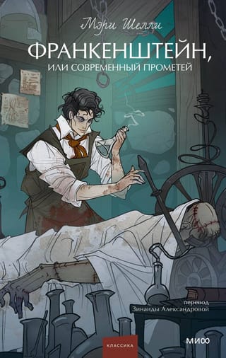 Франкенштейн, или Современный Прометей