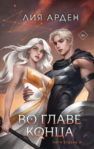 Нити судьбы. Книга 3. Во главе конца