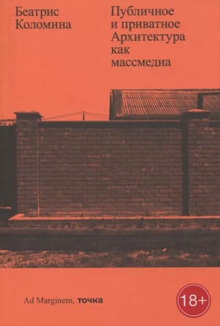 Публичное и приватное. Архитектура как массмедиа