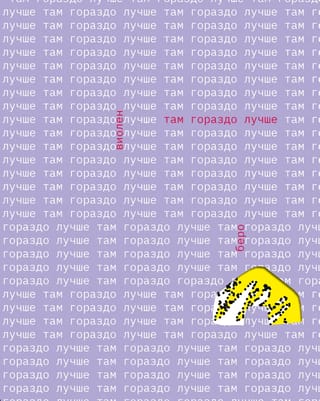 Там гораздо лучше