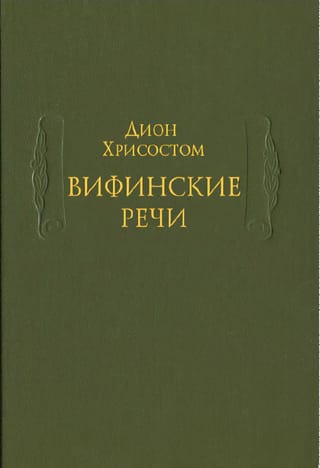 Вифинские речи
