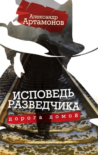 Исповедь разведчика. Дорога домой