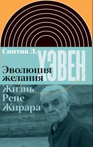 Эволюция желания. Жизнь Рене Жирара