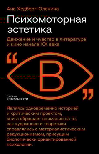 Психомоторная эстетика: движение и чувство в литературе и кино начала ХX века